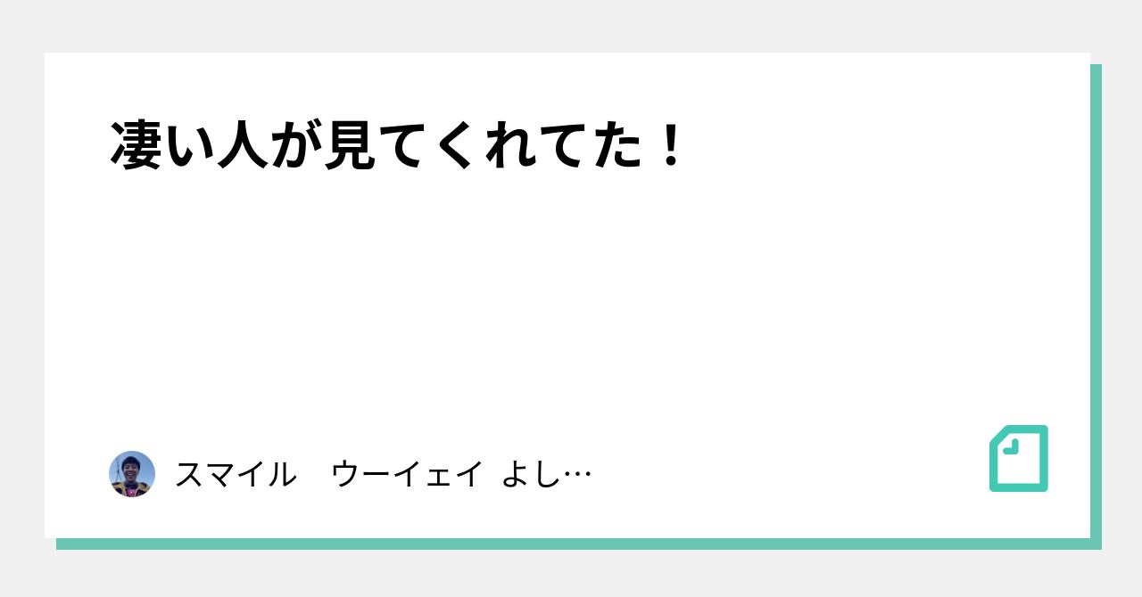 凄い人が見てくれてた！｜スマイル ウーイェイ よしたか｜note