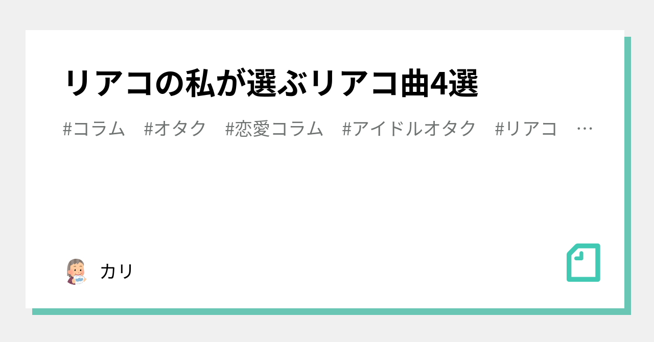 リアコにオススメの曲は？