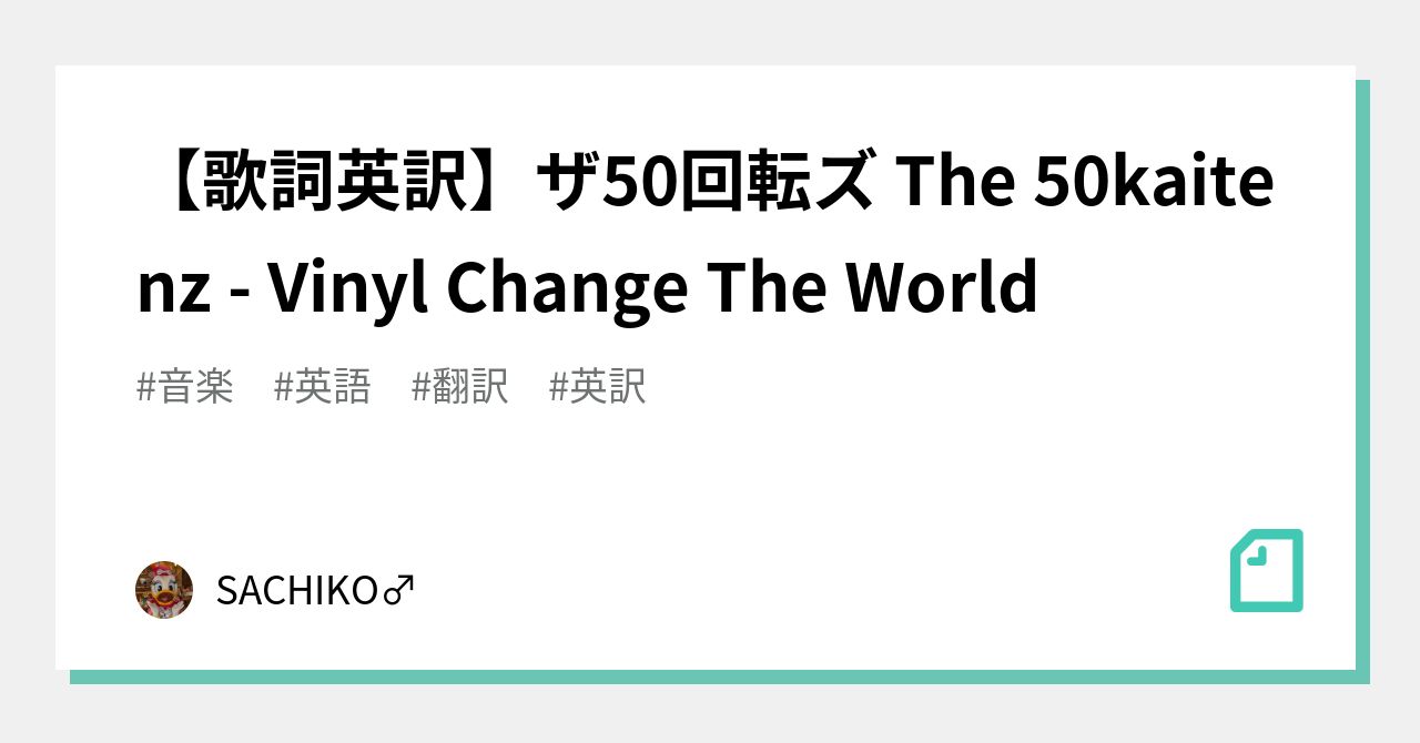 歌詞英訳】ザ50回転ズ The 50kaitenz - Vinyl Change The World