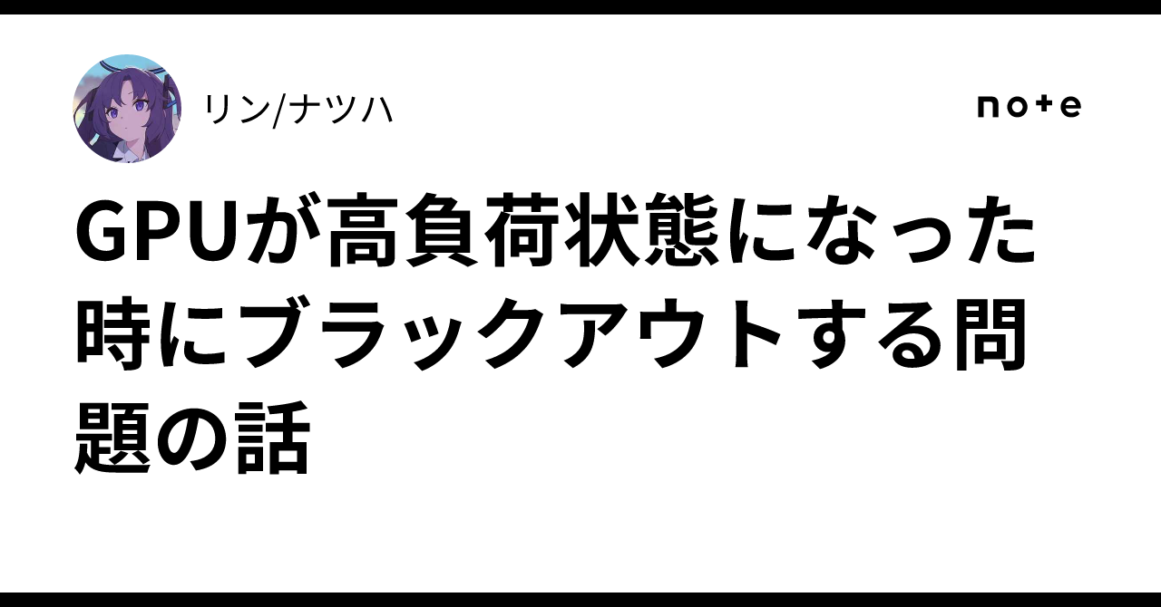 GPUが高負荷状態になった時にブラックアウトする問題の話｜リン/ナツハ