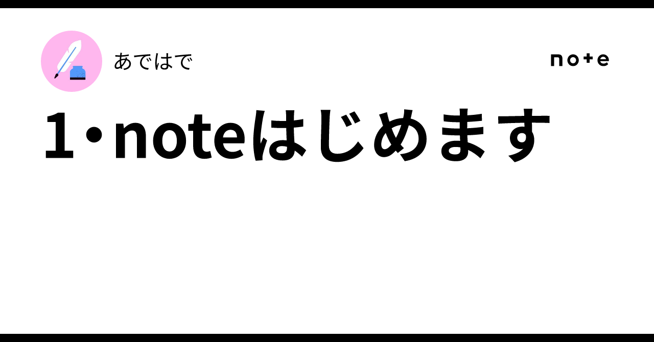 1・noteはじめます|あではで
