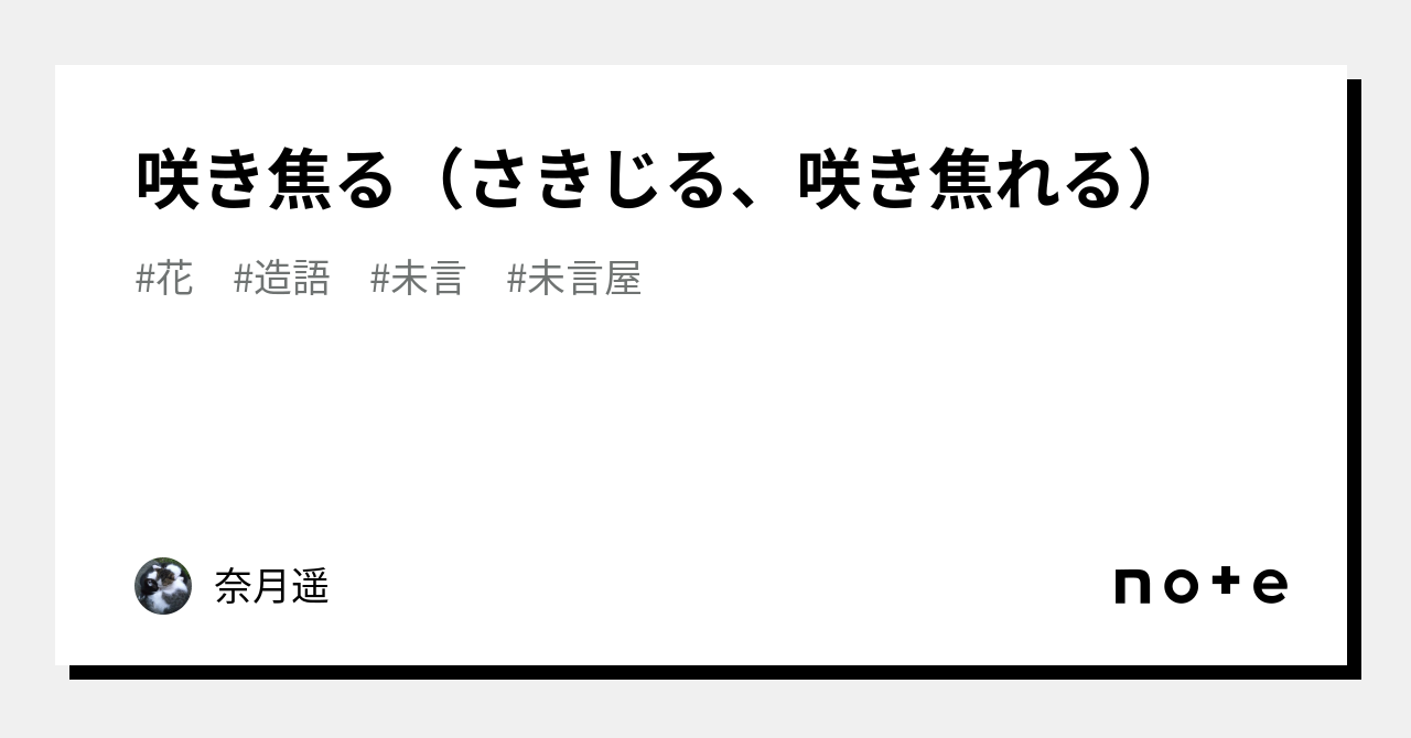 咲き焦る（さきじる、咲き焦れる）｜奈月遥｜note