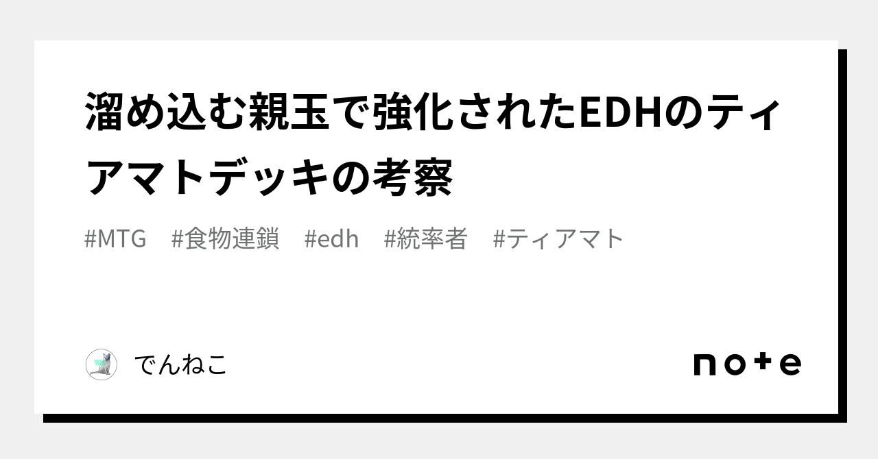 【バラ売り不可】ティアマト【統率者デッキ】 ティアマト》デッキ紹介！(零翔): 日曜統率者の集い