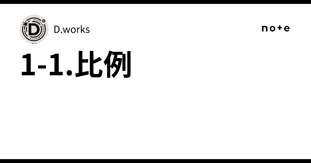 1-1. Proportionality｜D.works