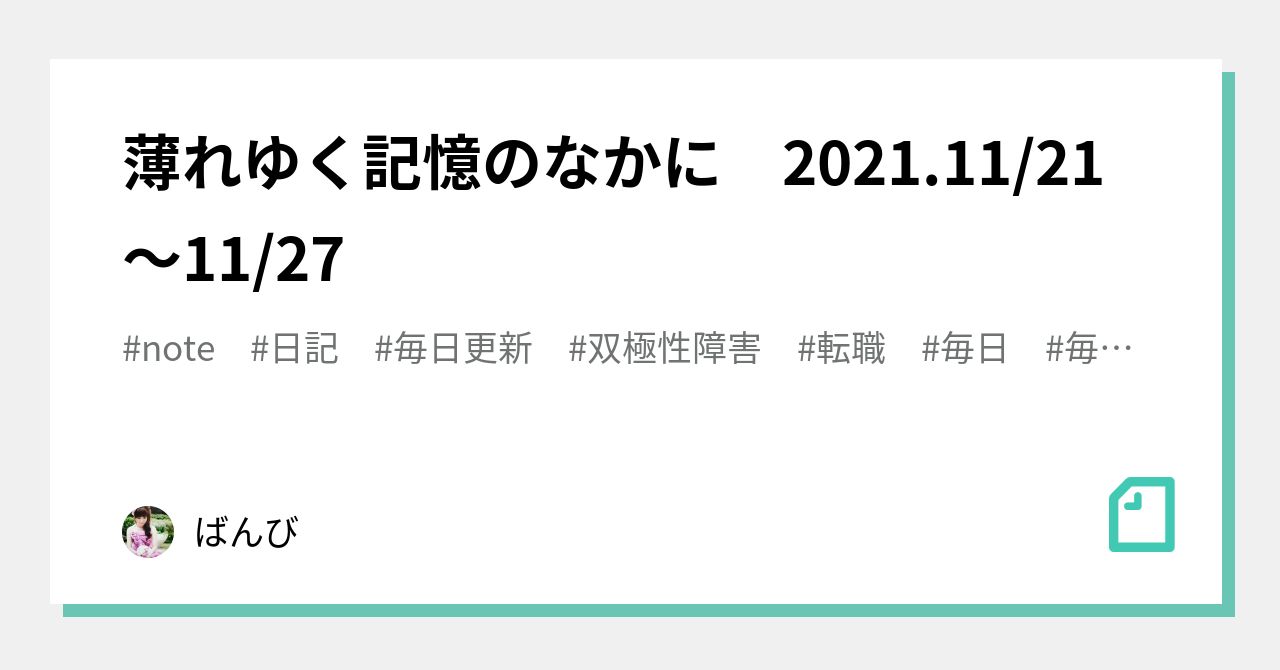 薄れゆく記憶のなかに 2021.11/21～11/27｜ばんび