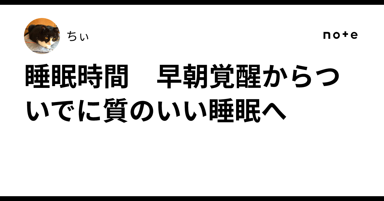 Sleep Duration: From Early Morning Awakening to Quality Sleep｜ちぃ