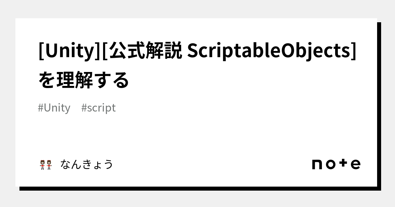 [Unity][公式解説 ScriptableObjects]を理解する｜なんきょう