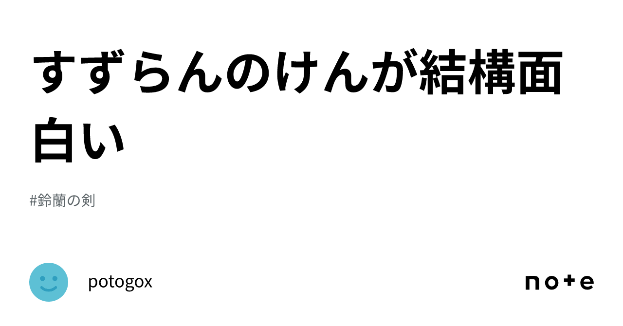 すずらんのけんが結構面白い