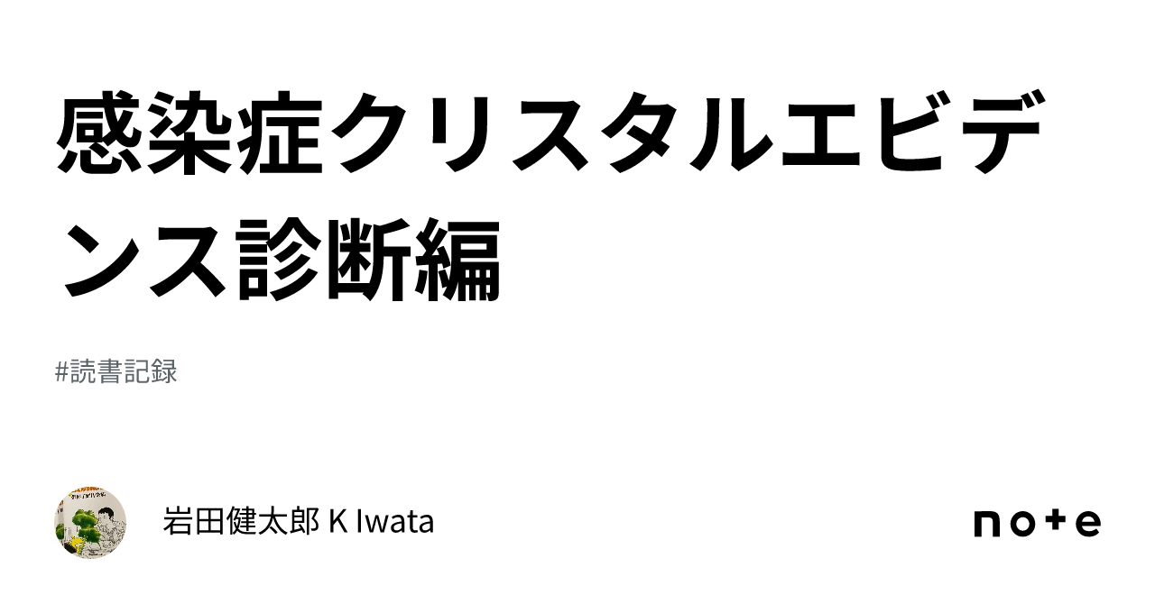 感染症クリスタルエビデンス診断編｜岩田健太郎 K Iwata