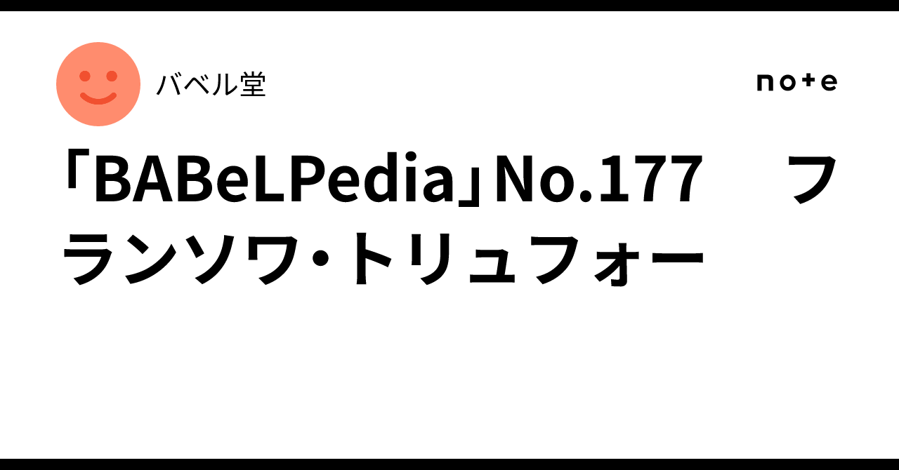 BABeLPedia」No.177 フランソワ・トリュフォー｜バベル堂