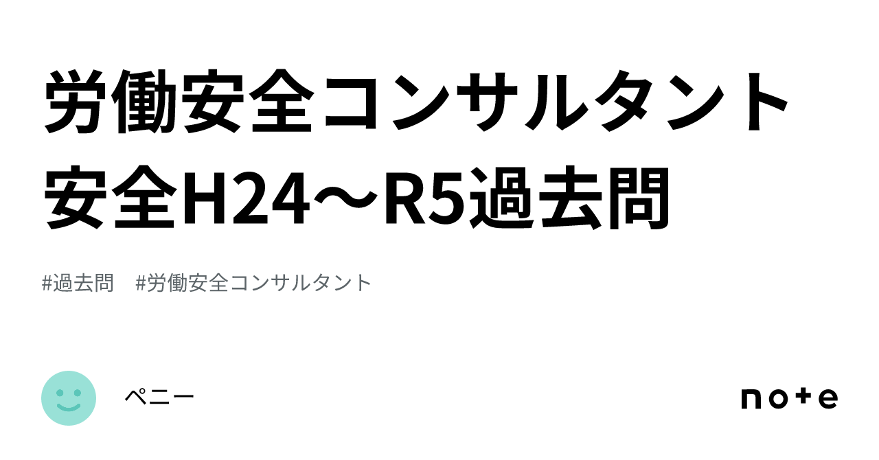 労働安全コンサルタント 安全H24～R5過去問｜ペニー