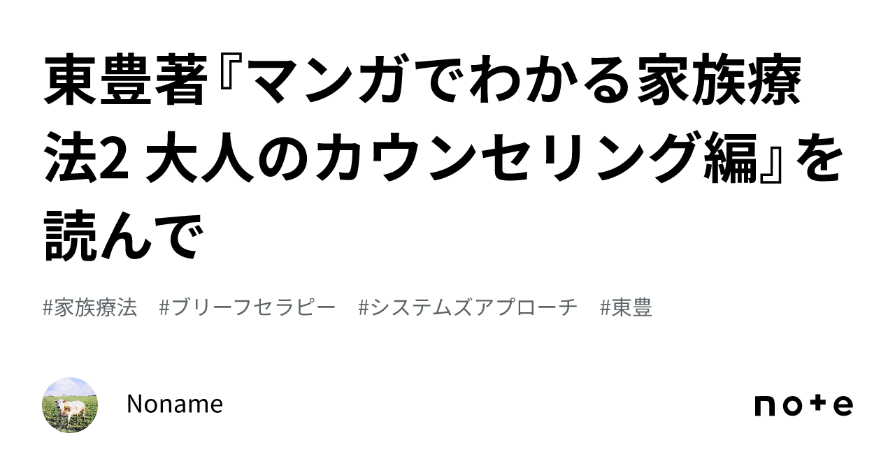 東豊著『マンガでわかる家族療法2 大人のカウンセリング編』を読んで｜Noname