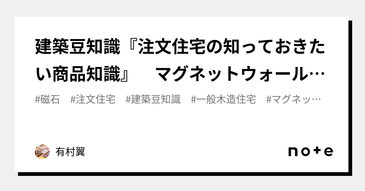 建築豆知識『注文住宅の知っておきたい商品知識』 マグネットウォール