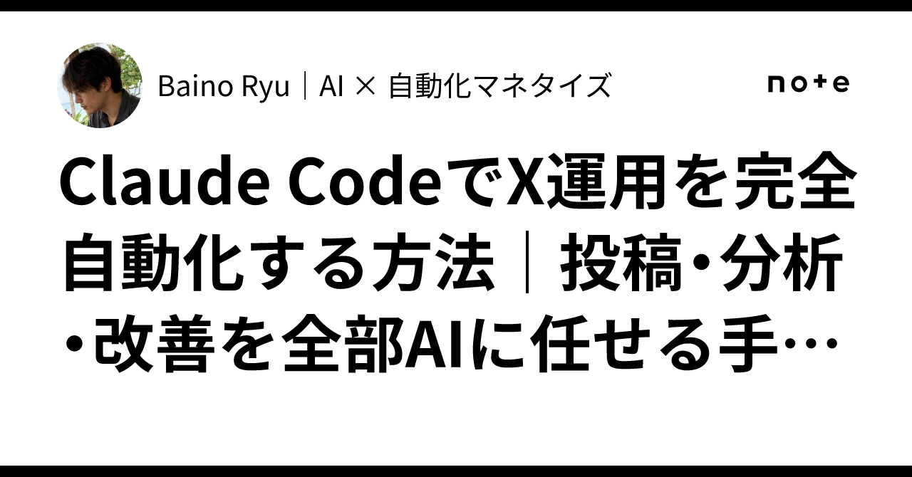Claude CodeでX運用を完全自動化する方法｜投稿・分析・改善を全部AIに任せる手順書｜Baino Ryu｜AI × 自動化マネタイズ