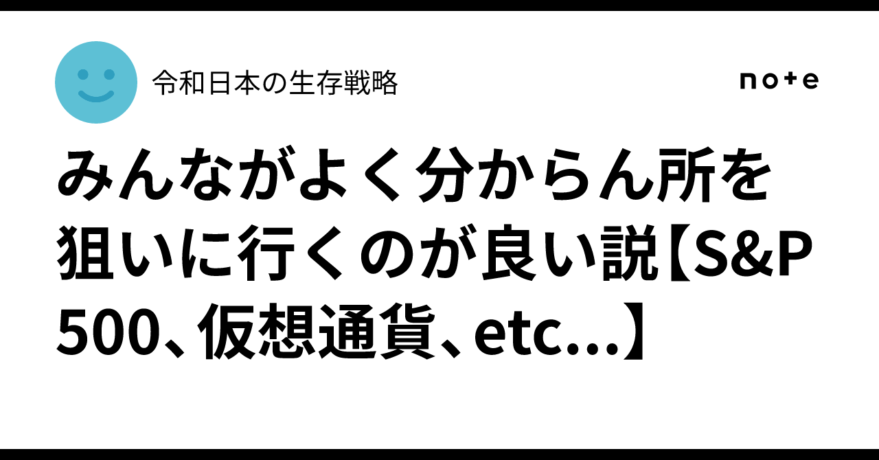 みんながよく分からん所を狙いに行くのが良い説【S&P500、仮想通貨、etc...】｜令和日本の生存戦略