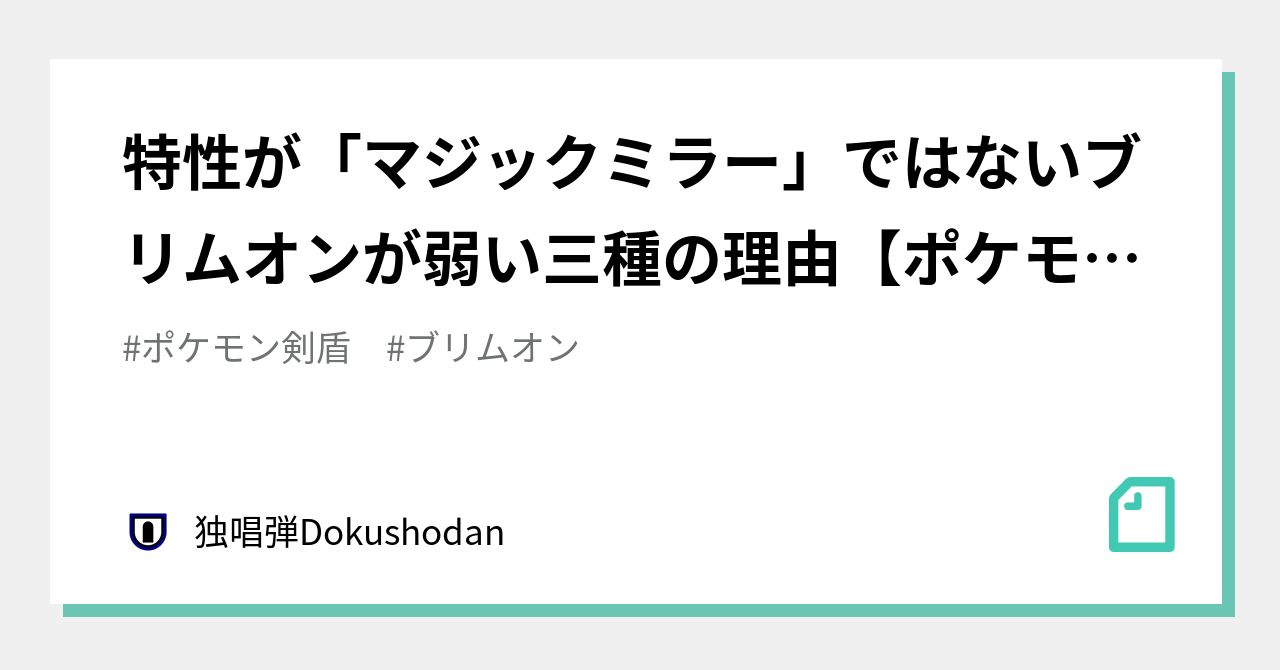 特性が マジックミラー ではないブリムオンが弱い三種の理由 ポケモン剣盾 独唱弾 Note