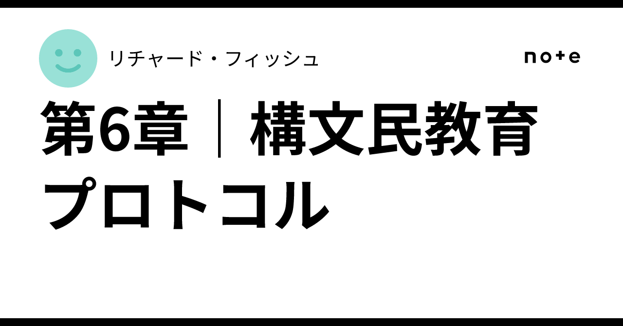 Syntax Is Reading Chapter 6 | Syntax Citizen Education Protocol|リチャード・フィッシュ