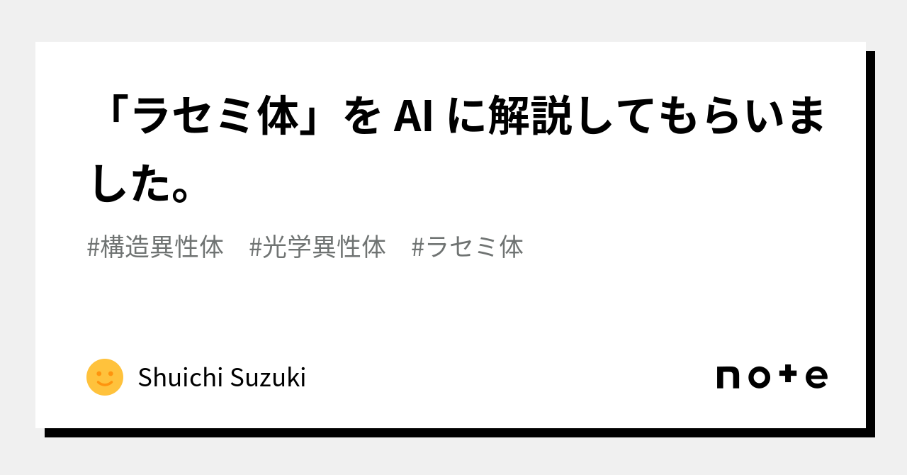 「ラセミ体」を AI に解説してもらいました。|Shuichi Suzuki