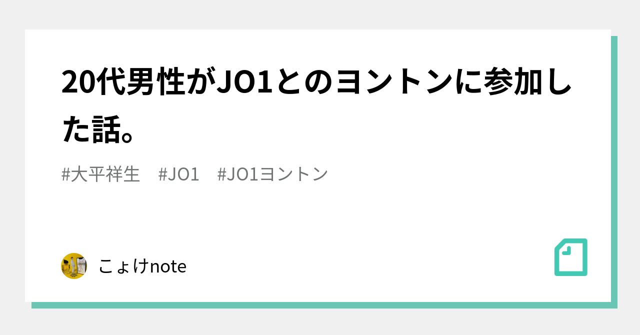 20代男性がJO1とのヨントンに参加した話。｜こょけnote