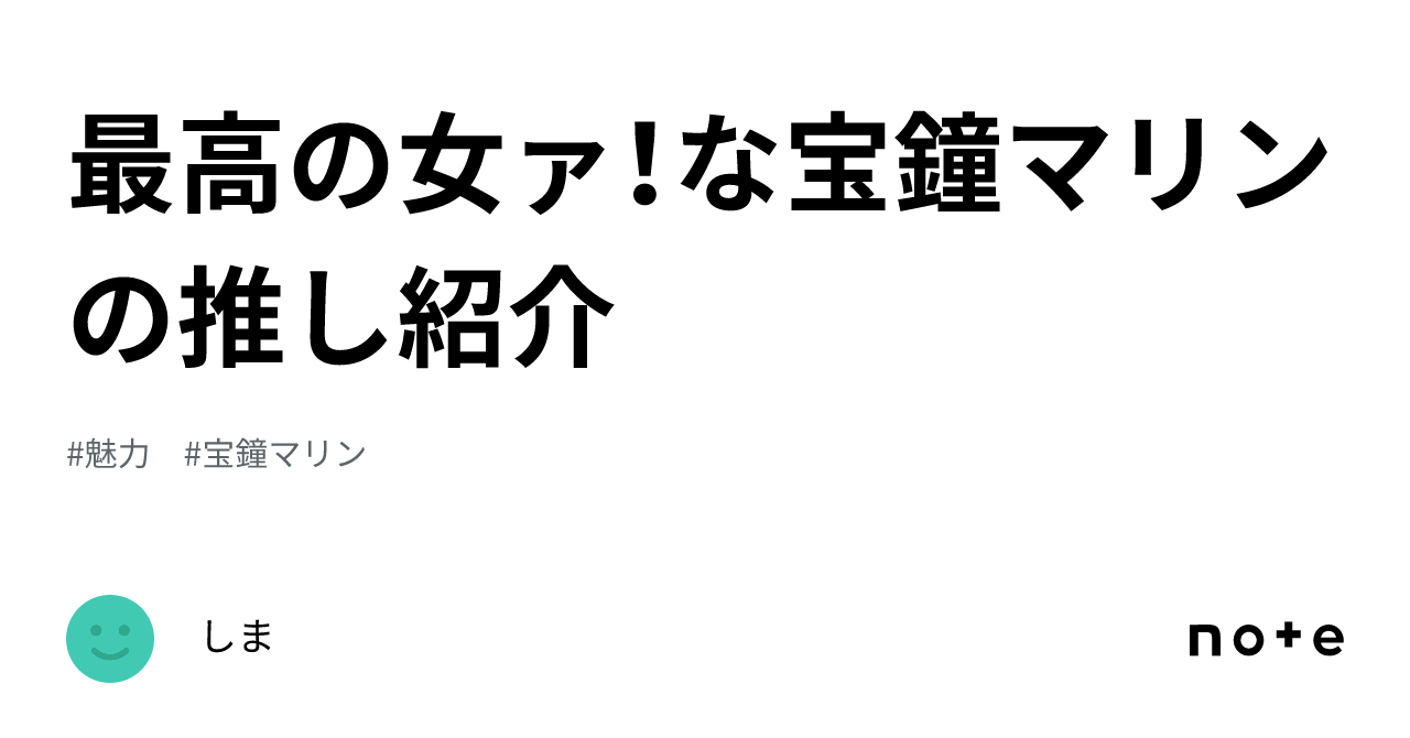 最高の女ァ！な宝鐘マリンの推し紹介｜しま