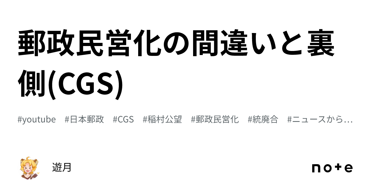 郵政民営化の間違いと裏側(CGS)|遊月