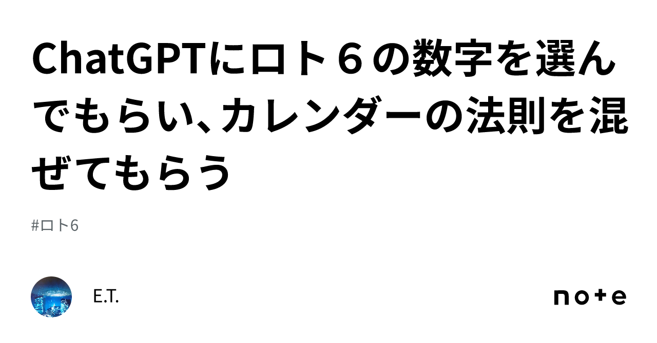 ChatGPTにロト６の数字を選んでもらい、カレンダーの法則を混ぜてもらう｜E.T.