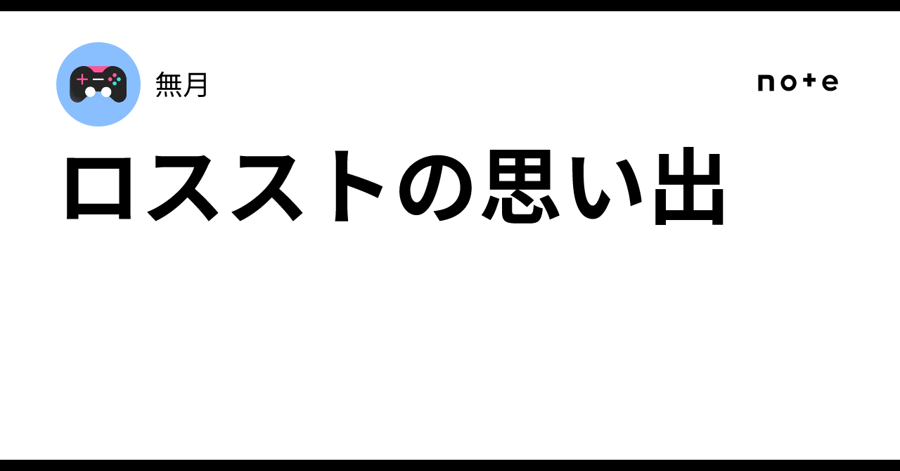 ロスストの思い出