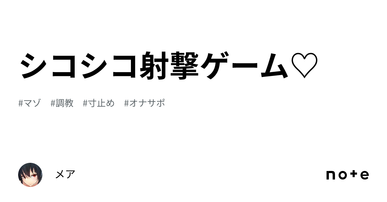 シコシコ射撃ゲーム♡｜メア