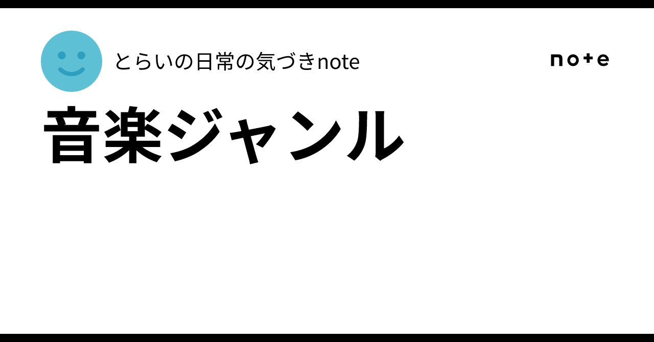 Music Genres｜とらいの日常の気づきnote