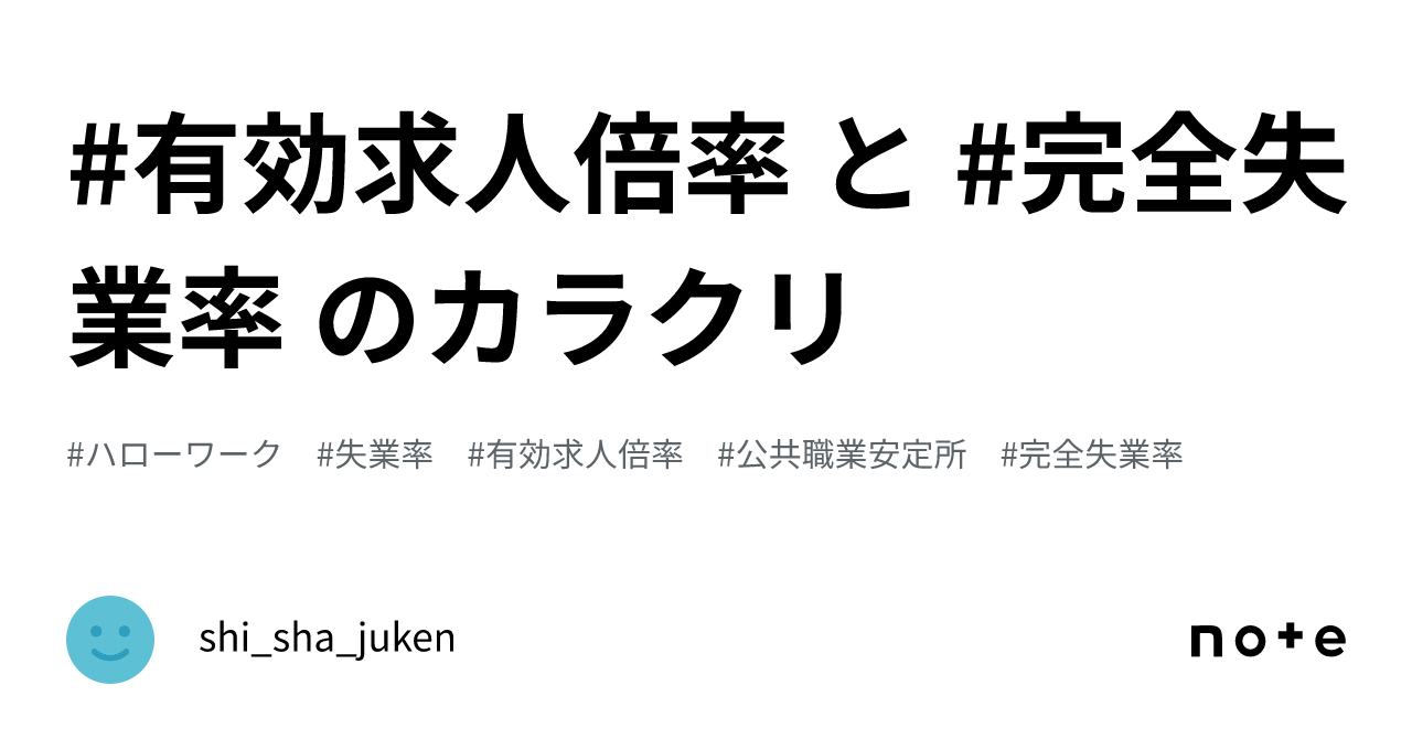 有効求人倍率 と #完全失業率 のカラクリ｜shi_sha_juken