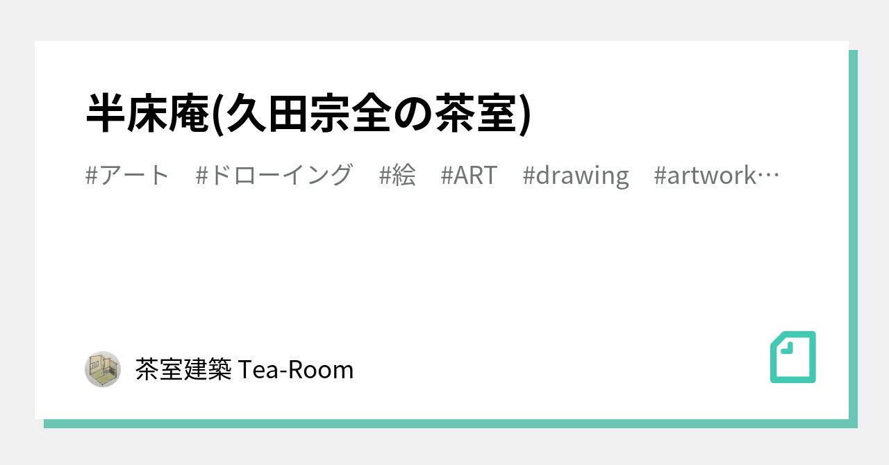 半床庵(久田宗全の茶室)｜茶室建築 Tea-Room
