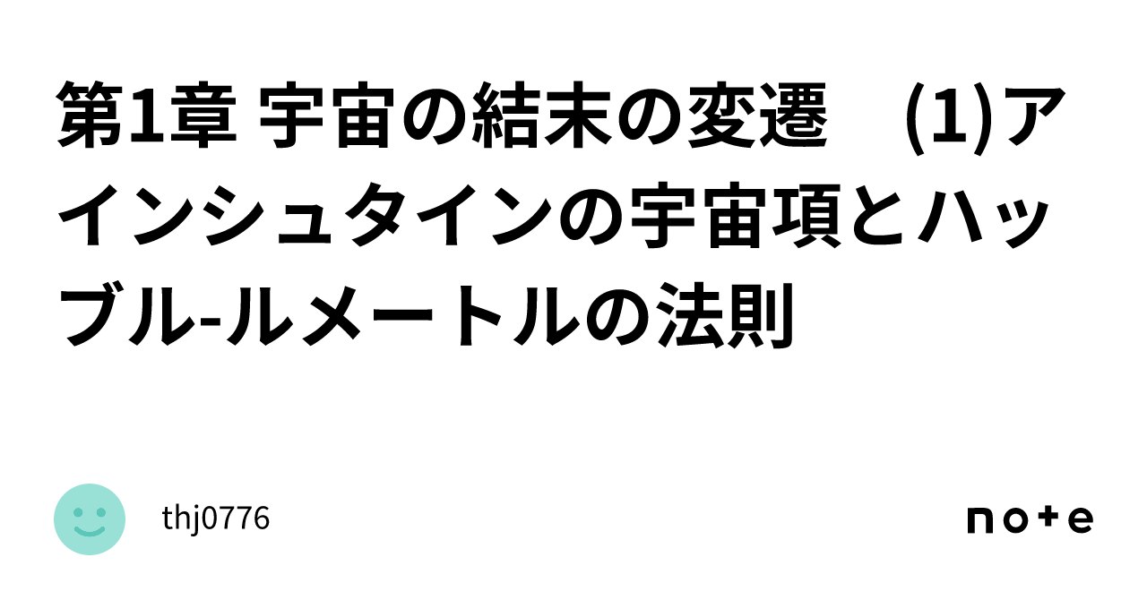 第1章 宇宙の結末の変遷 (1)アインシュタインの宇宙項とハッブルルメートルの法則｜thj0776