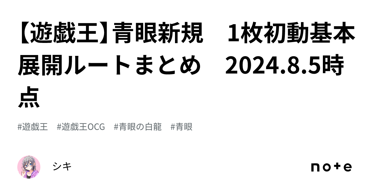 遊戯王】青眼新規 1枚初動基本展開ルートまとめ 2024.8.5時点｜シキ