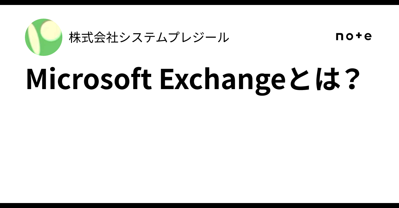 Microsoft Exchangeとは？｜株式会社システムプレジール