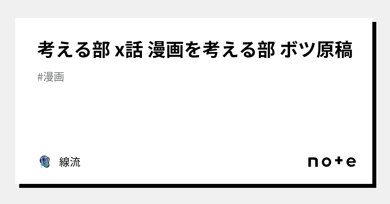 考える部 x話 漫画を考える部 ボツ原稿｜線流