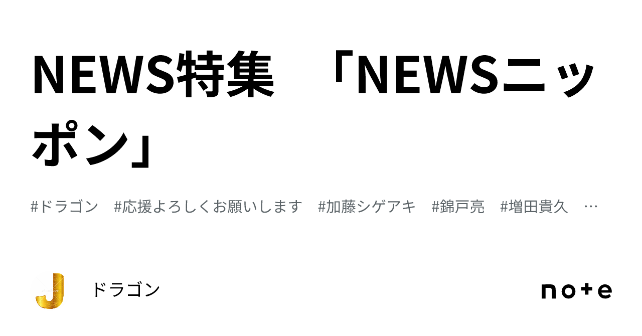 NEWS特集 「NEWSニッポン」｜ドラゴン