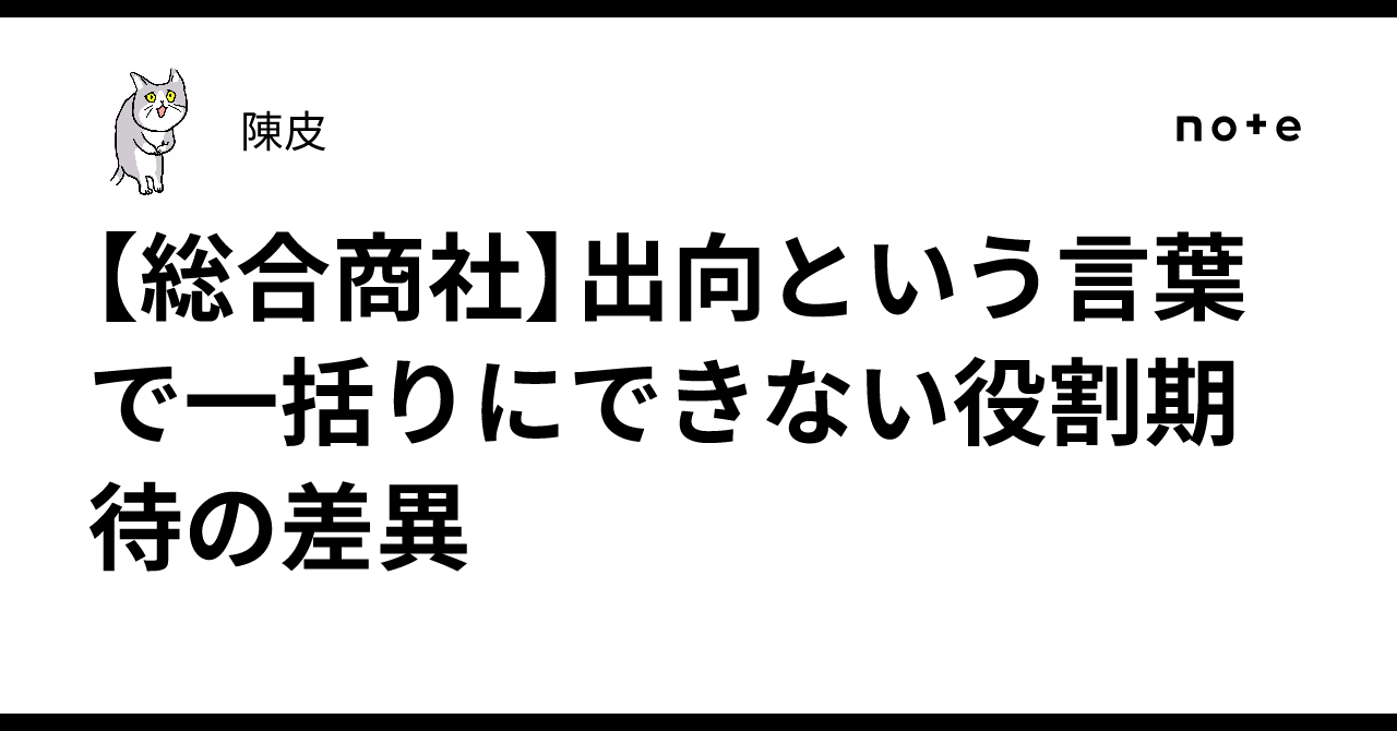 【総合商社】出向という言葉で一括りにできない役割期待の差異｜陳皮
