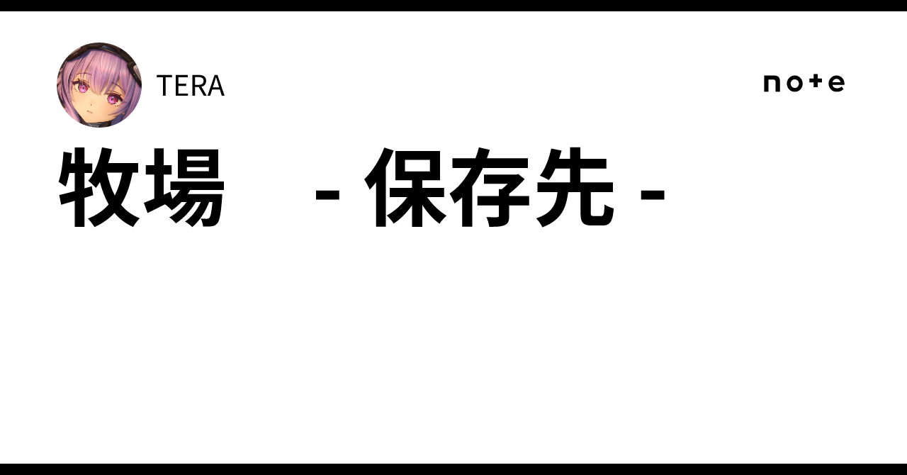 牧場　- 保存先 -