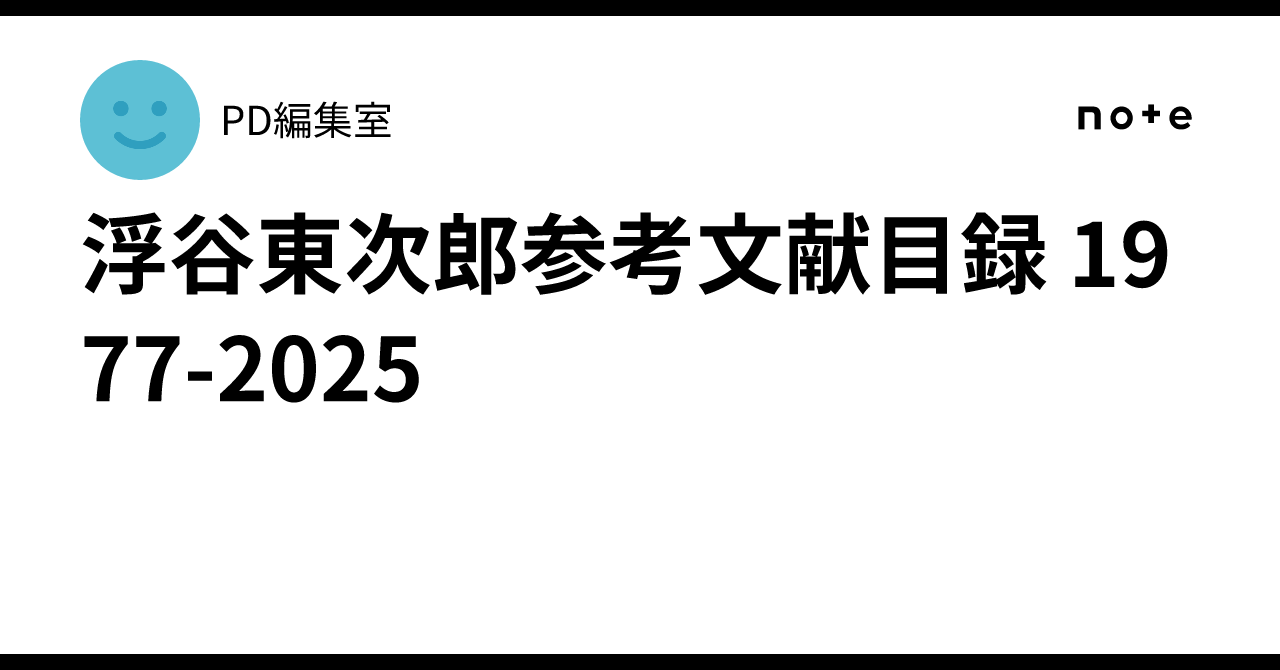 浮谷東次郎参考文献目録 1977-2025｜PD編集室