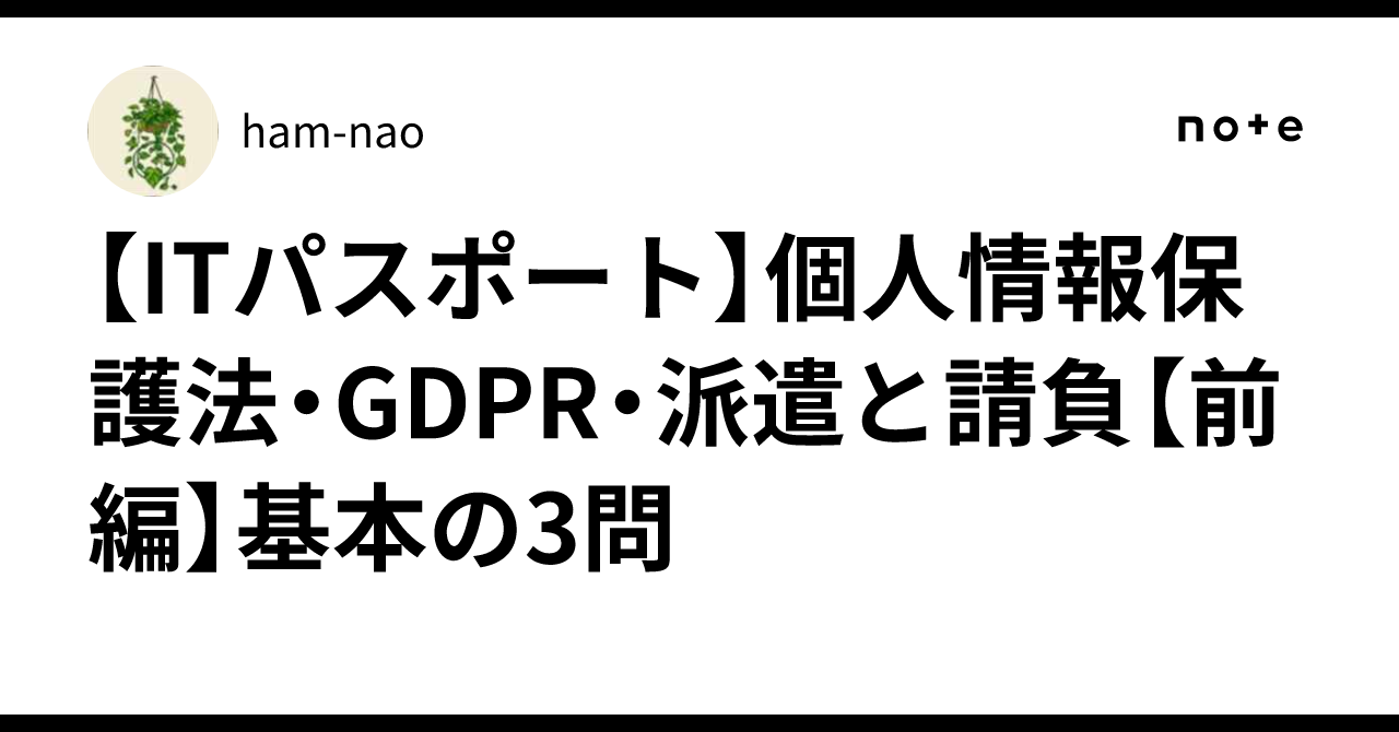 [IT Passport] Personal Information Protection Act, GDPR, Dispatch and ...