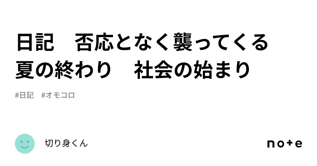 日記 否応となく襲ってくる 夏の終わり 社会の始まり|切り身くん