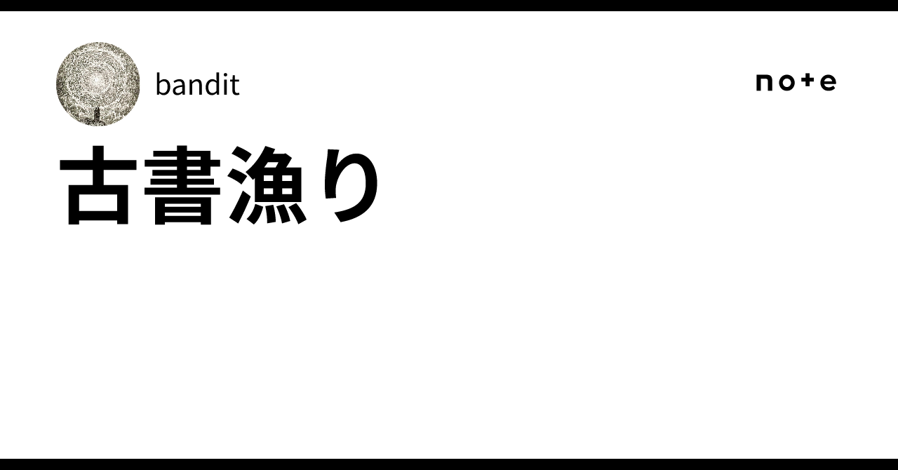 古書漁り|bandit