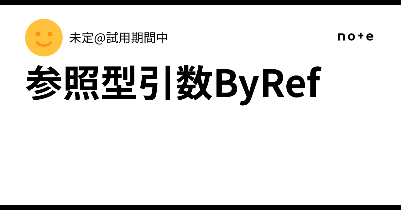 参照型引数ByRef｜未定@試用期間中