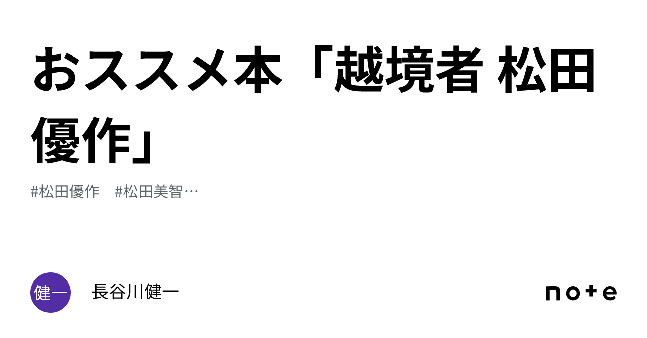 おススメ本「越境者 松田優作」｜内藤雷太