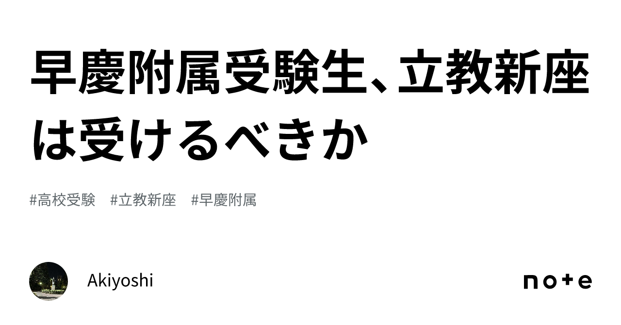 早慶附属受験生、立教新座は受けるべきか｜Yami