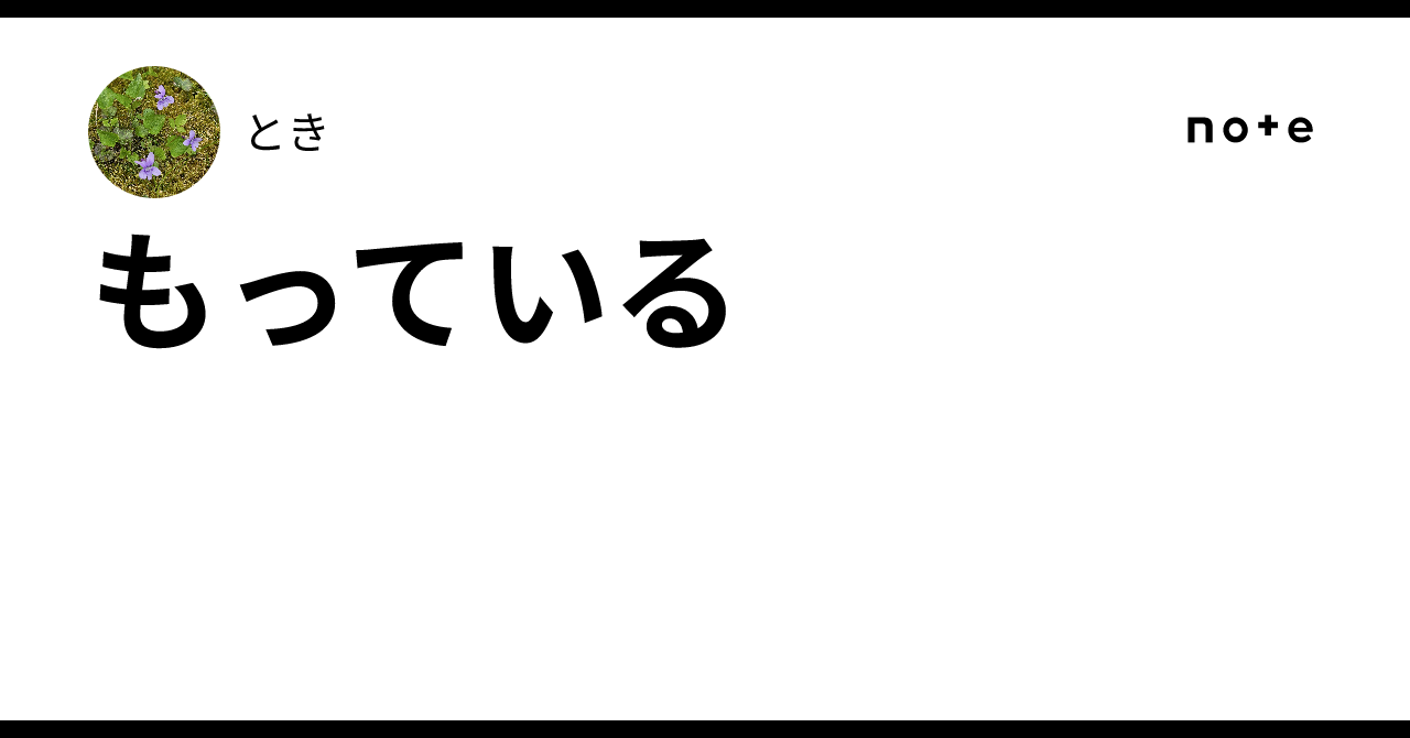 もっている|とき