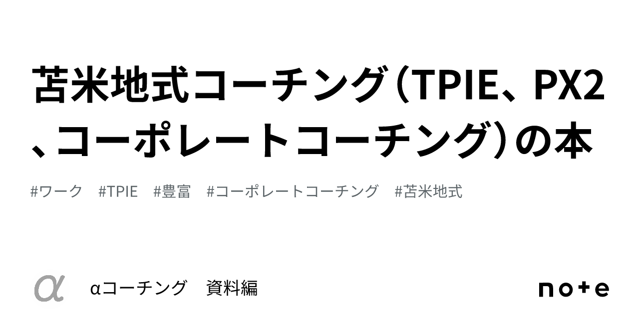 苫米地式コーチング（TPIE、 PX2、コーポレートコーチング）の本｜α