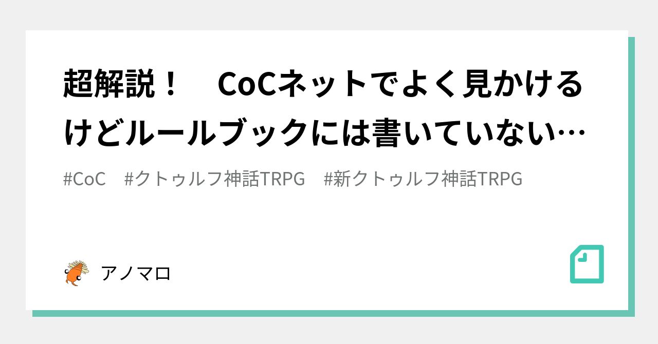 超解説 Cocネットでよく見かけるけどルールブックには書いていない非公式用語 アノマロ Note