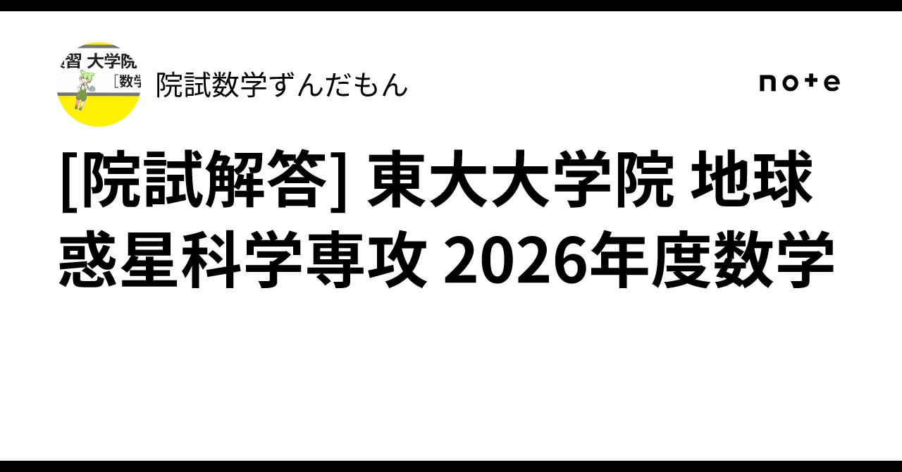 [Graduate School Entrance Exam Solutions] University of Tokyo Graduate ...