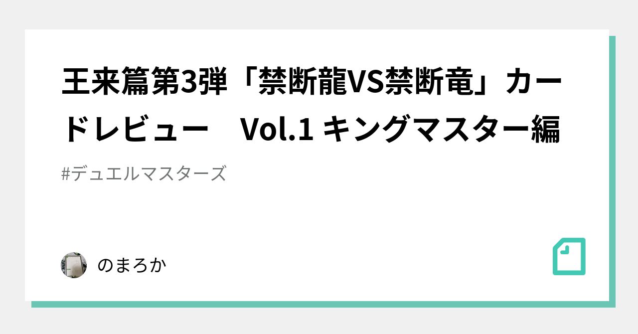 王来篇第3弾「禁断龍VS禁断竜」カードレビュー Vol.1 キング
